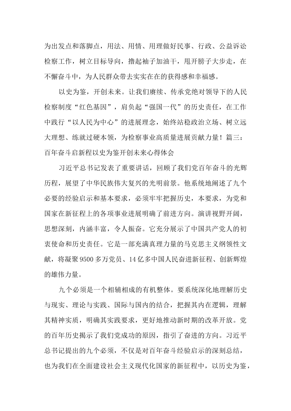 2024百年奋斗启新程以史为鉴开创未来心得体会5篇_第3页
