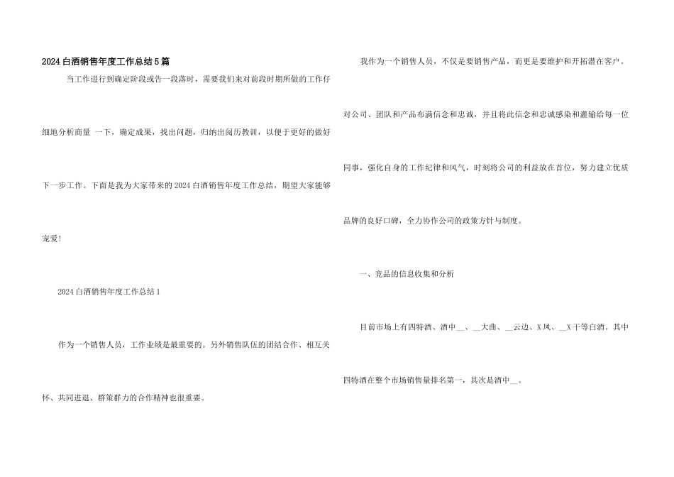 2024白酒销售年度工作总结5篇_第1页