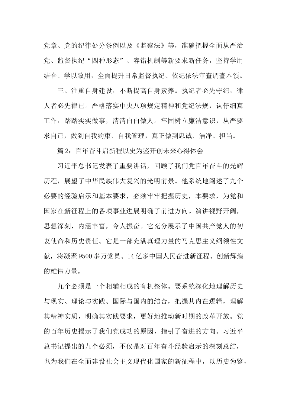 2024百年奋斗启新程以史为鉴开创未来心得体会汇总5篇_第2页