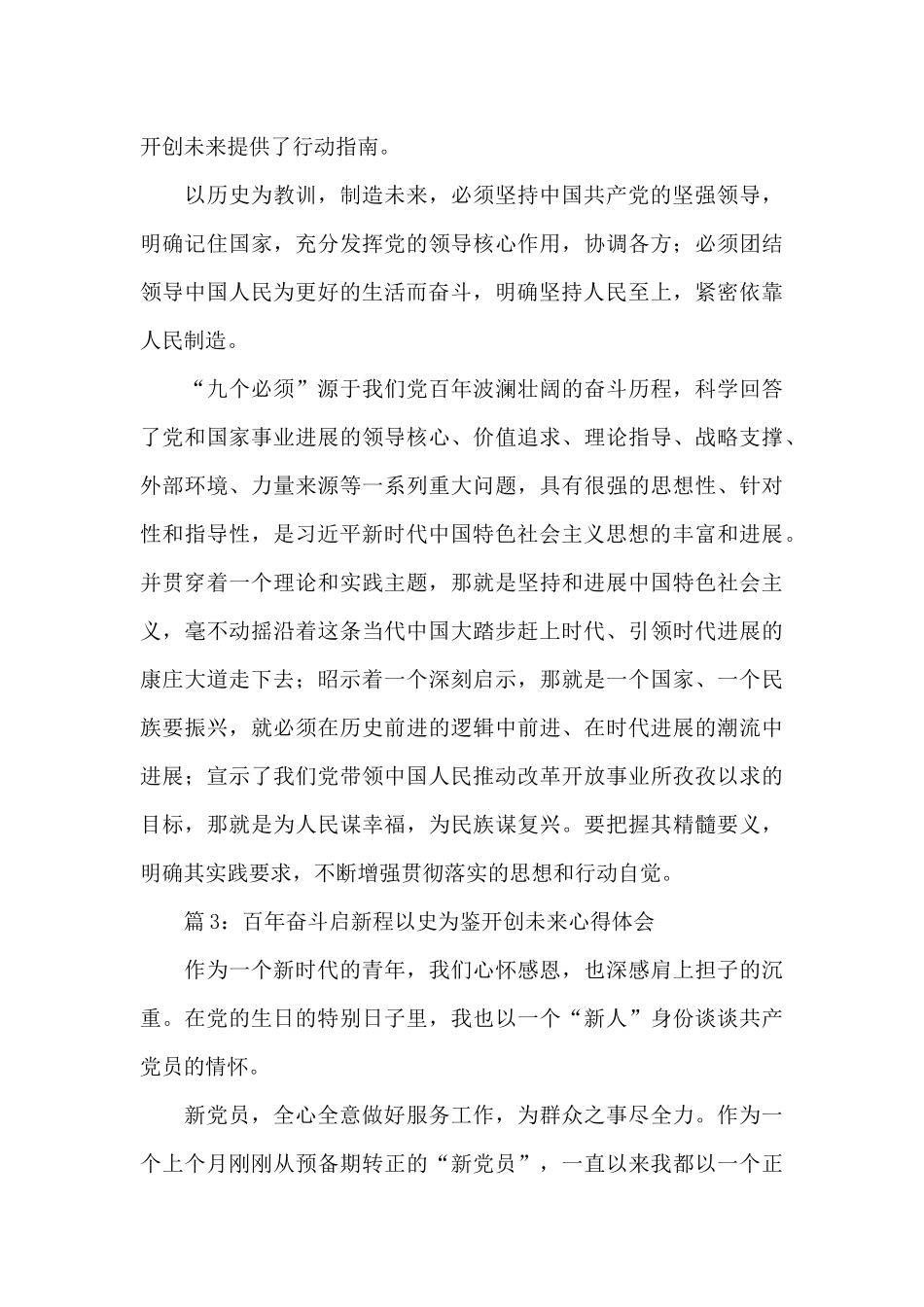 2024百年奋斗启新程以史为鉴开创未来心得体会汇总5篇_第3页