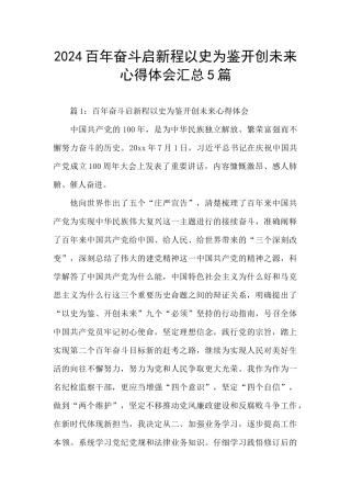 2024百年奋斗启新程以史为鉴开创未来心得体会汇总5篇