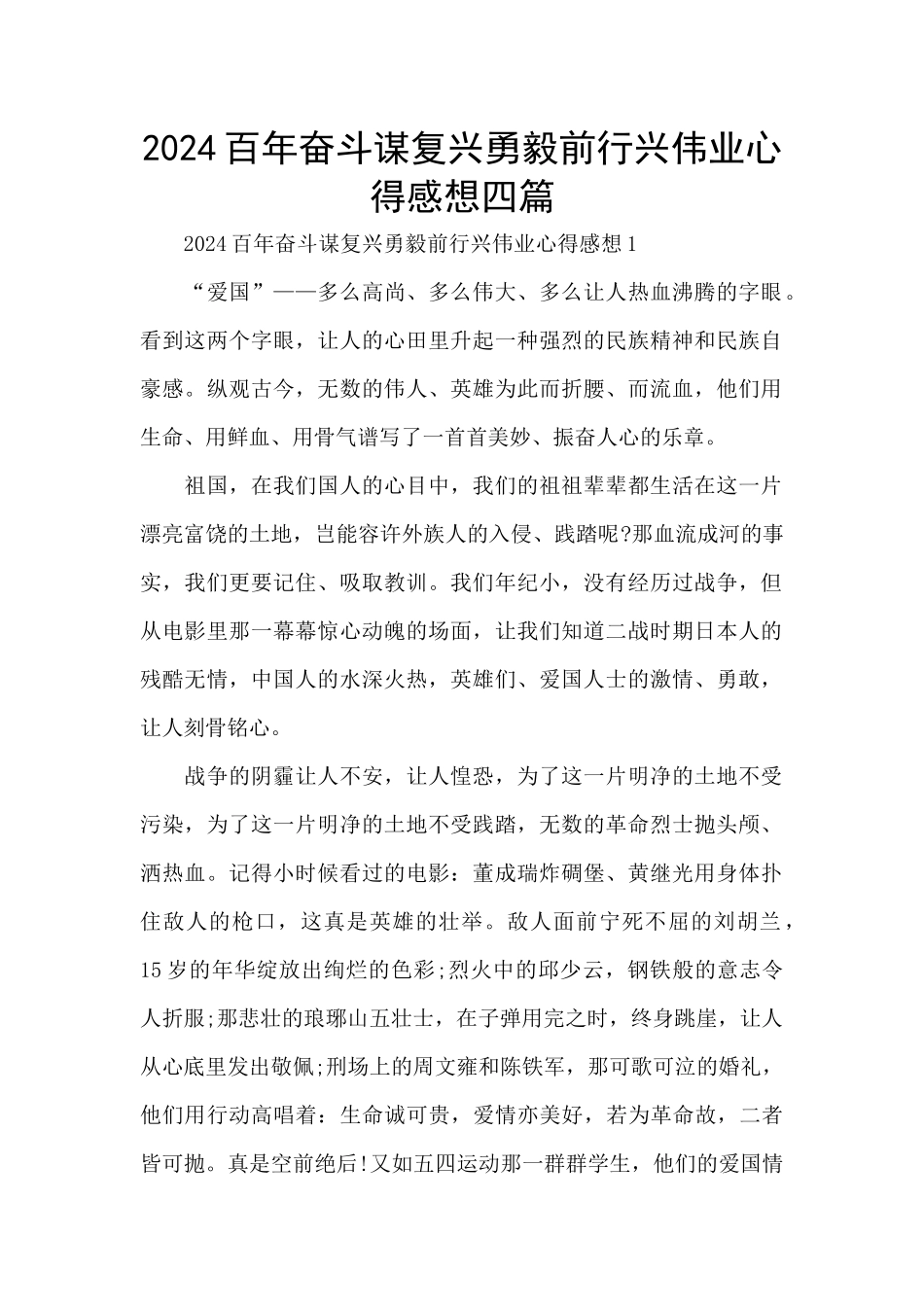 2024百年奋斗谋复兴勇毅前行兴伟业心得感想四篇_第1页