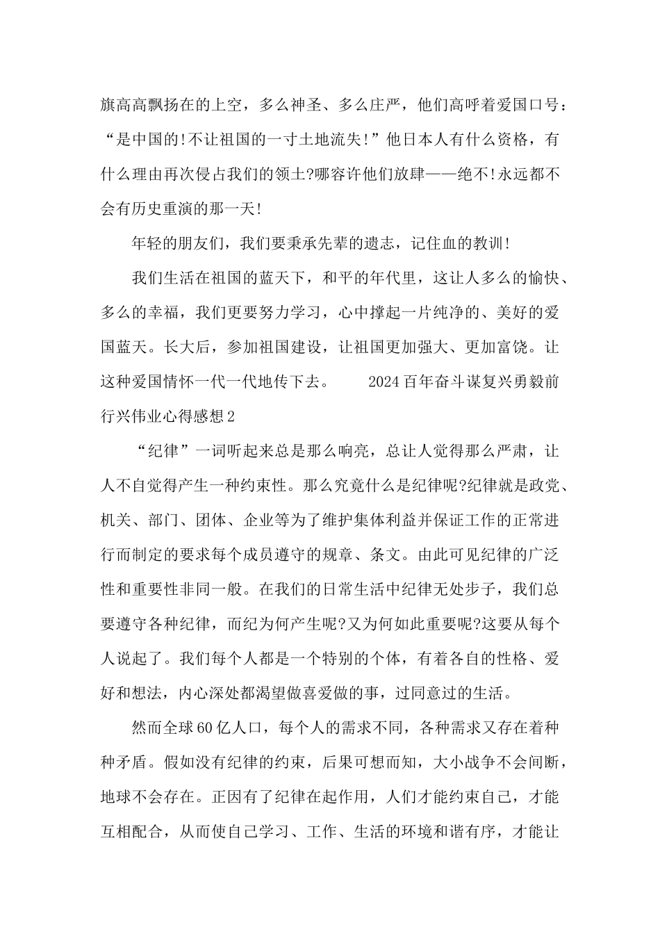 2024百年奋斗谋复兴勇毅前行兴伟业心得感想四篇_第3页