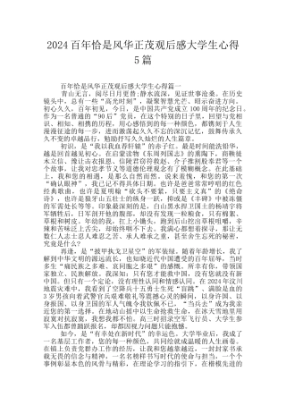 2024百年恰是风华正茂观后感大学生心得5篇