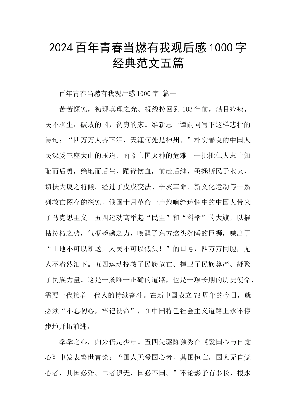 2024百年青春当燃有我观后感1000字经典范文五篇_第1页