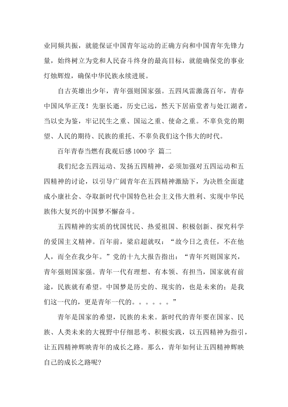 2024百年青春当燃有我观后感1000字经典范文五篇_第3页