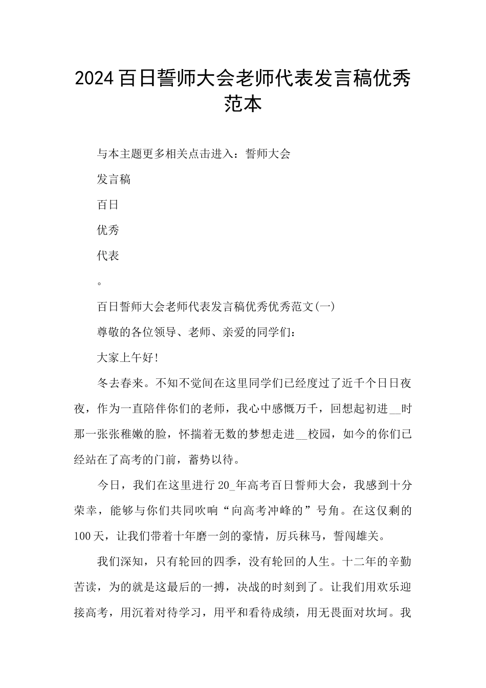 2024百日誓师大会教师代表发言稿优秀范本_第1页