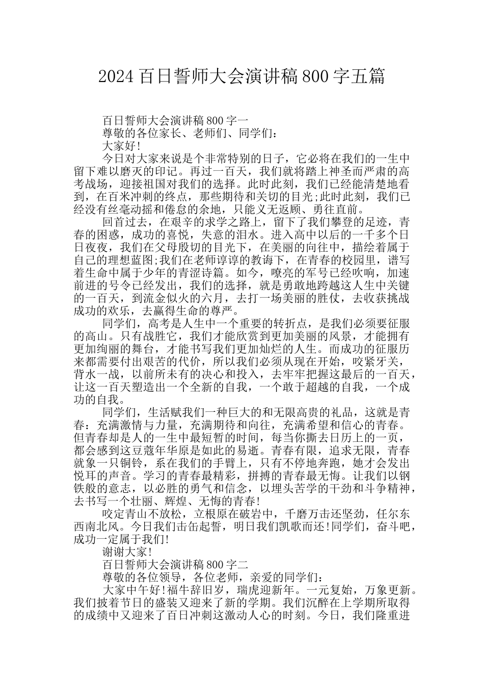 2024百日誓师大会演讲稿800字五篇_第1页