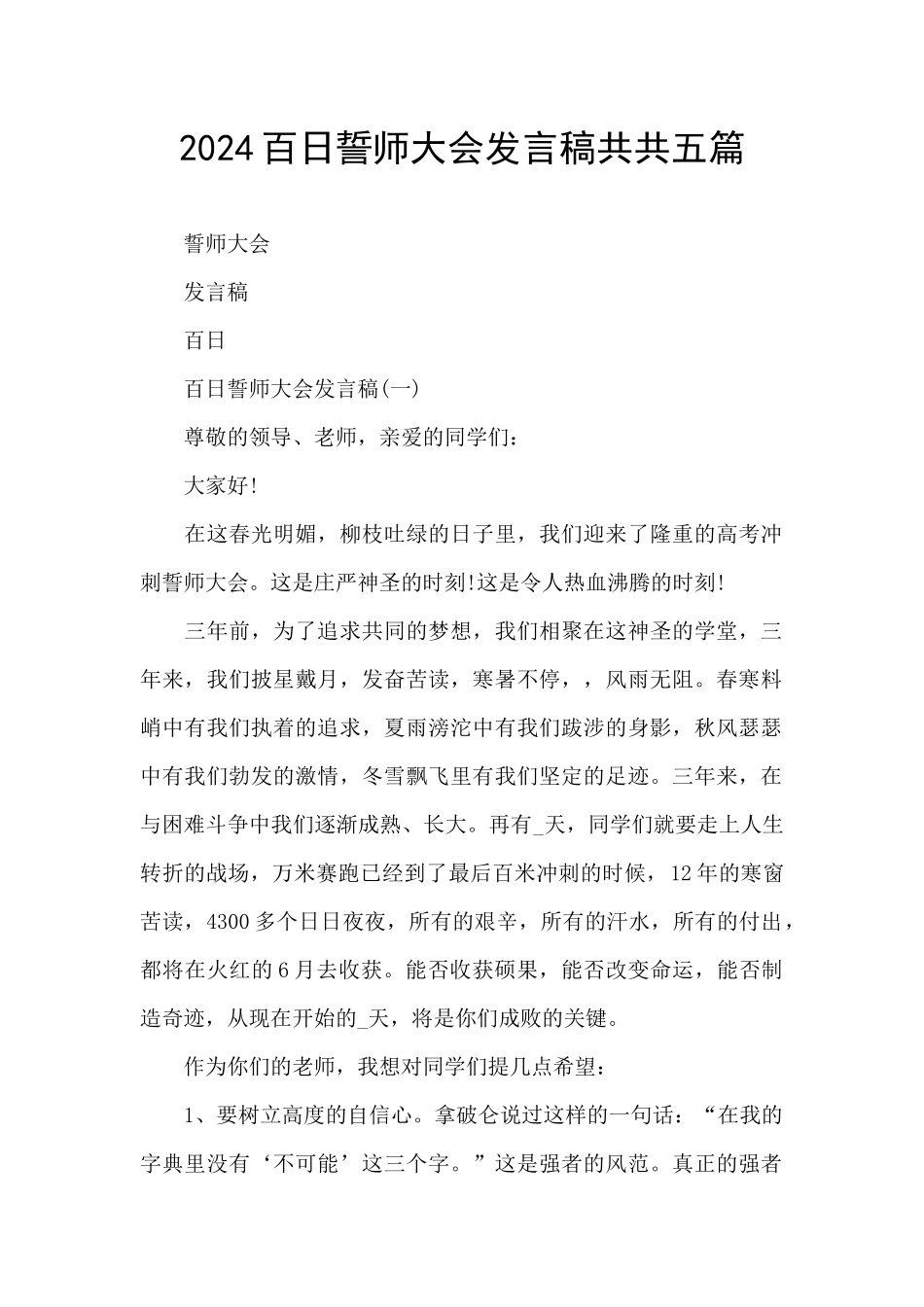 2024百日誓师大会发言稿共共五篇_第1页