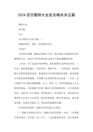 2024百日誓师大会发言稿共共五篇