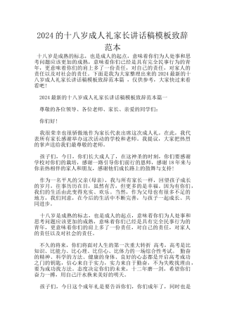 2024的十八岁成人礼家长讲话稿模板致辞范本