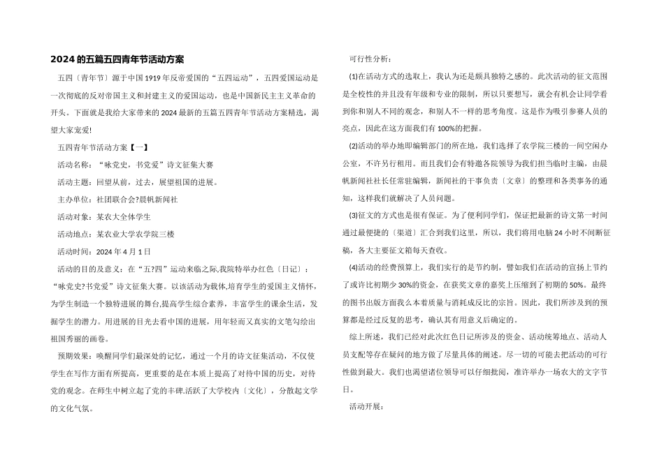 2024的五篇五四青年节活动方案_第1页
