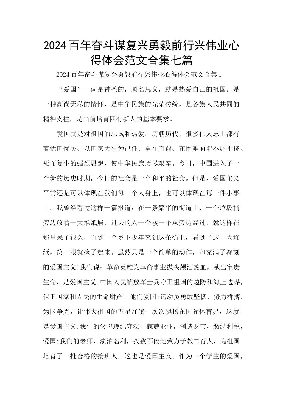 2024百年奋斗谋复兴勇毅前行兴伟业心得体会范文合集七篇_第1页