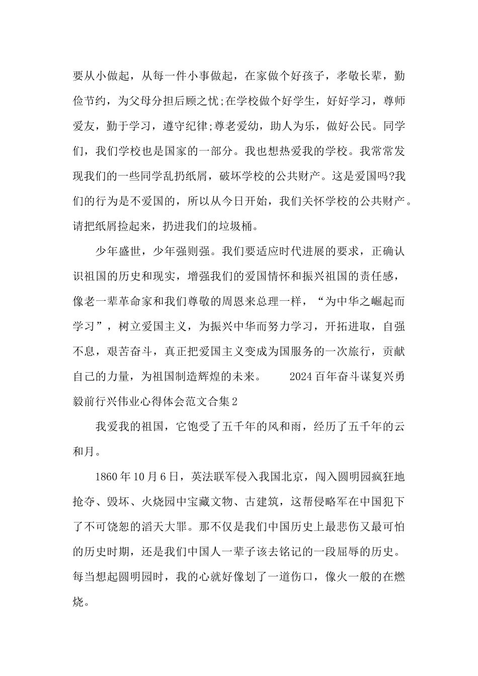 2024百年奋斗谋复兴勇毅前行兴伟业心得体会范文合集七篇_第2页