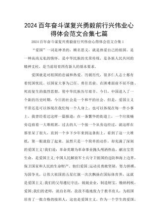 2024百年奋斗谋复兴勇毅前行兴伟业心得体会范文合集七篇