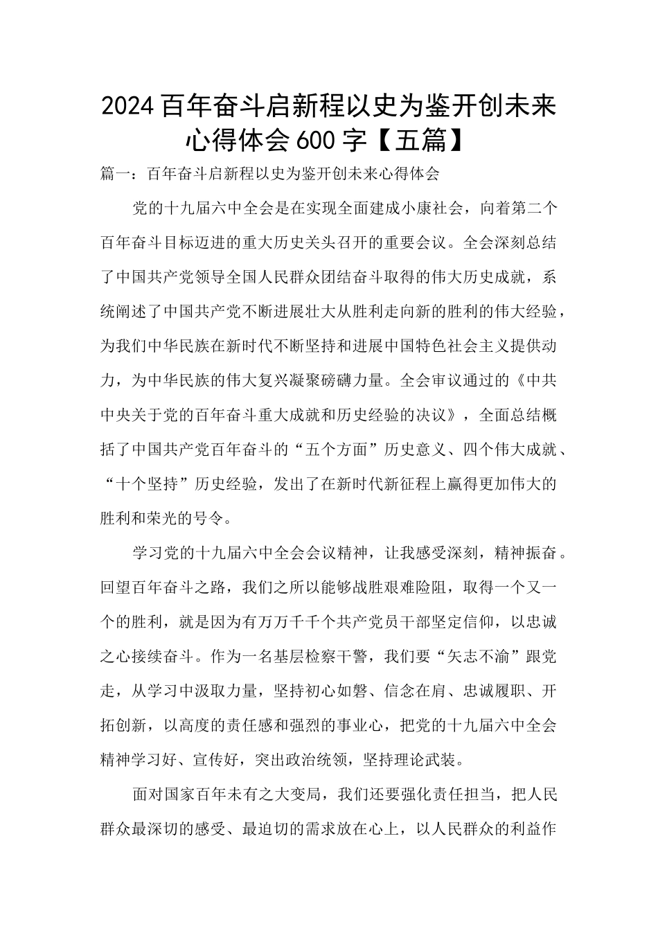 2024百年奋斗启新程以史为鉴开创未来心得体会600字_第1页