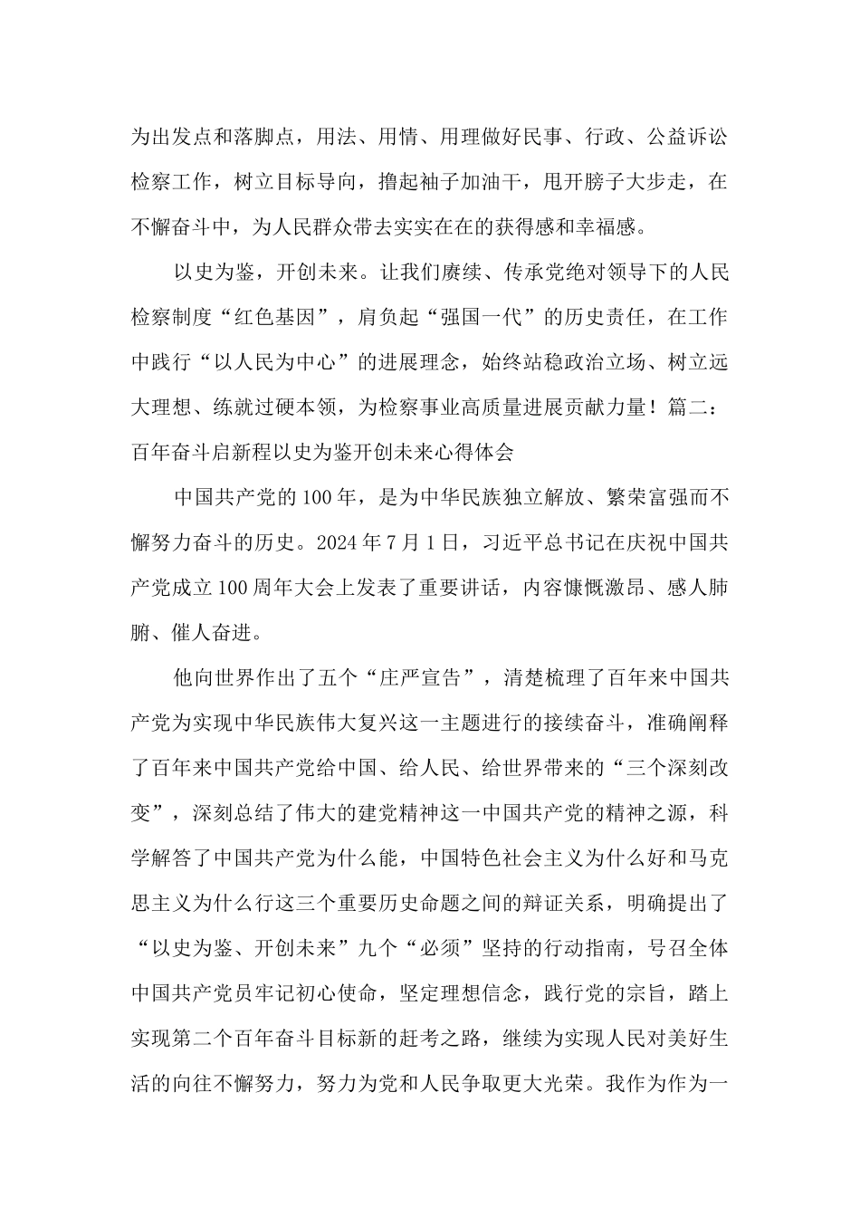 2024百年奋斗启新程以史为鉴开创未来心得体会600字_第2页