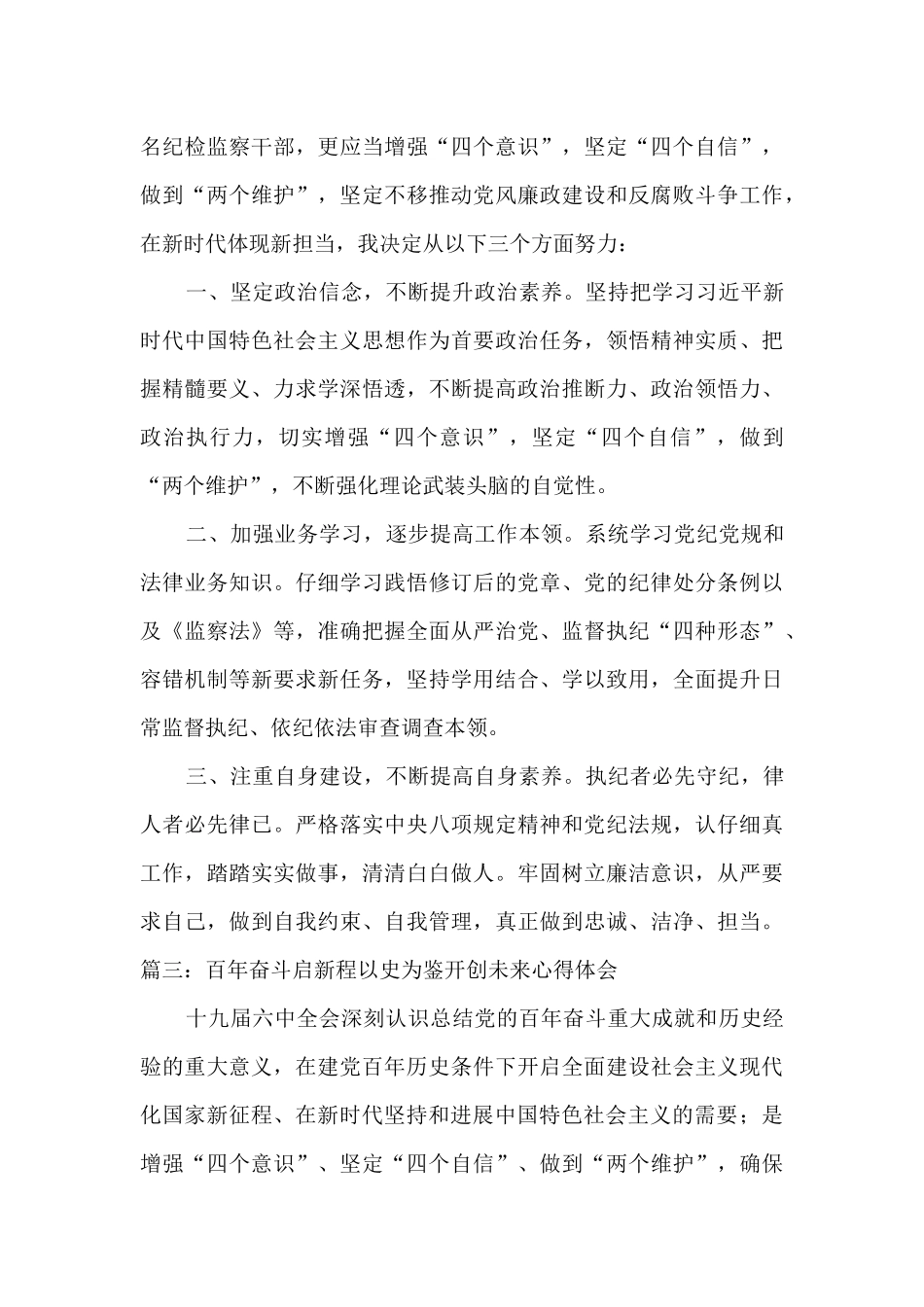 2024百年奋斗启新程以史为鉴开创未来心得体会600字_第3页