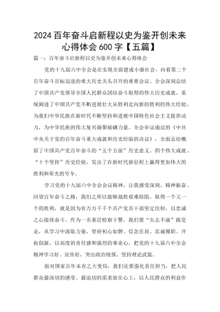 2024百年奋斗启新程以史为鉴开创未来心得体会600字