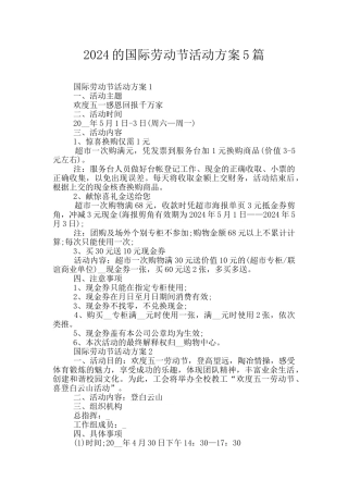 2024的国际劳动节活动方案5篇