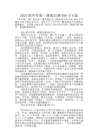 2024的开学第一课观后感500字6篇