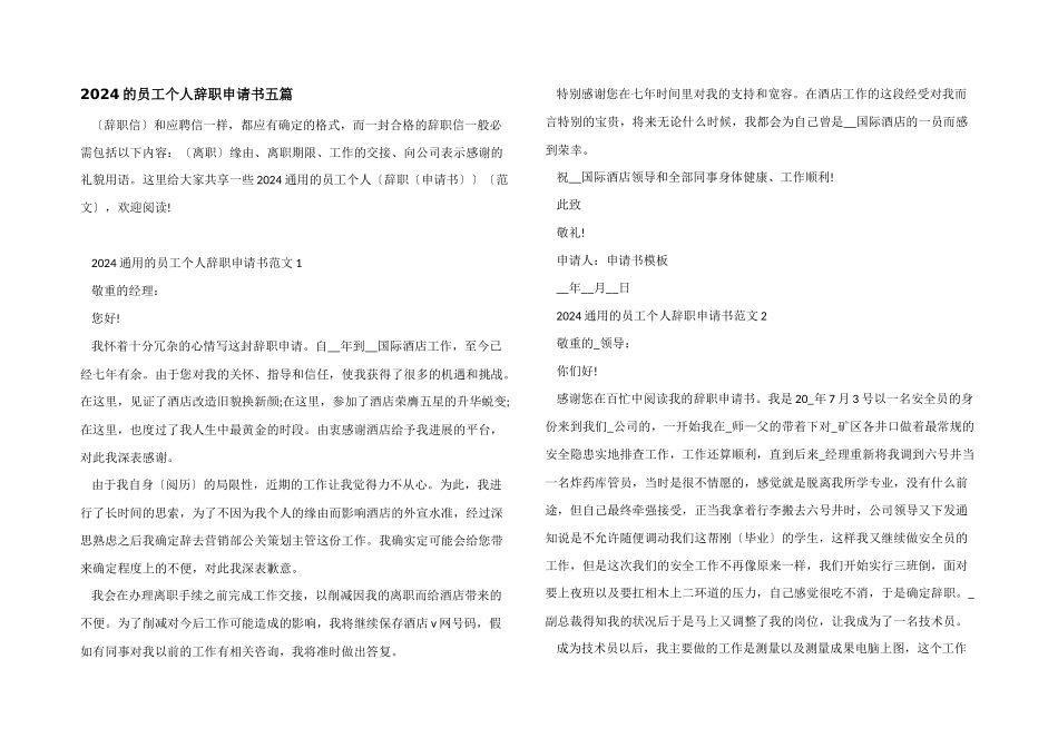2024的员工个人辞职申请书五篇_第1页