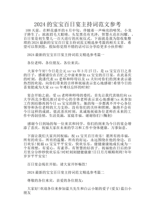2024的宝宝百日宴主持词范文参考