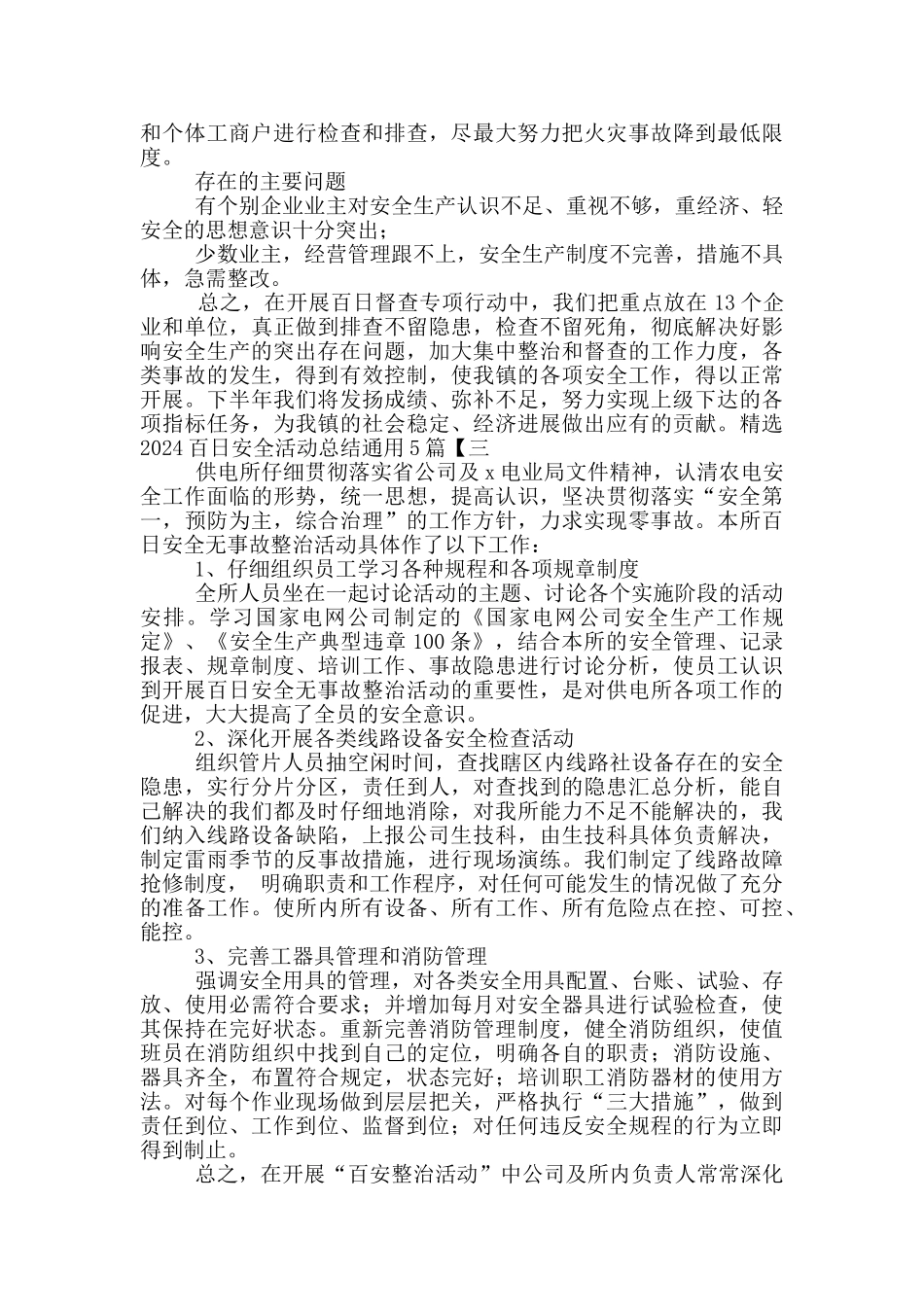 2024百日安全活动总结最新5篇_第3页
