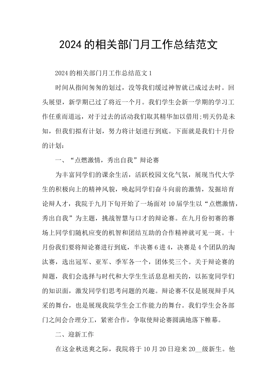 2024的相关部门月工作总结范文_第1页