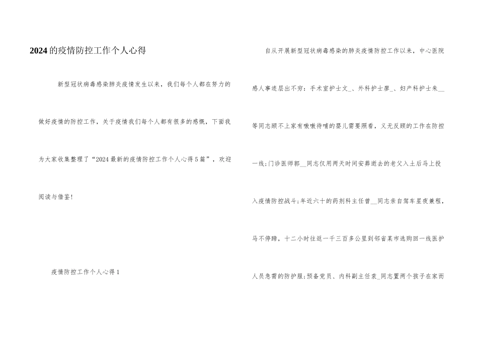 2024的疫情防控工作个人心得_第1页