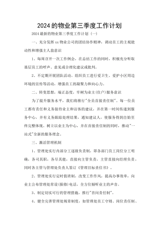 2024的物业第三季度工作计划