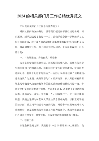 2024的相关部门月工作总结优秀范文