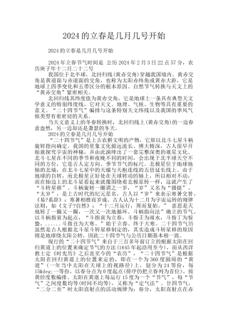 2024的立春是几月几号开始