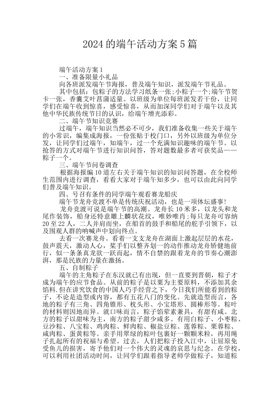 2024的端午活动方案5篇_第1页