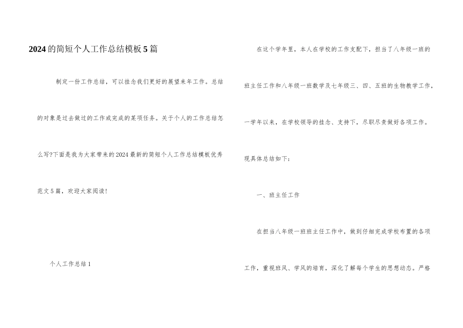 2024的简短个人工作总结模板5篇_第1页