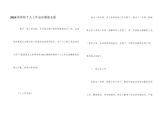 2024的简短个人工作总结模板5篇