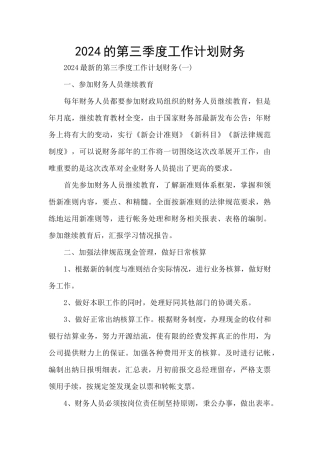 2024的第三季度工作计划财务