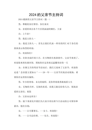 2024的父亲节主持词