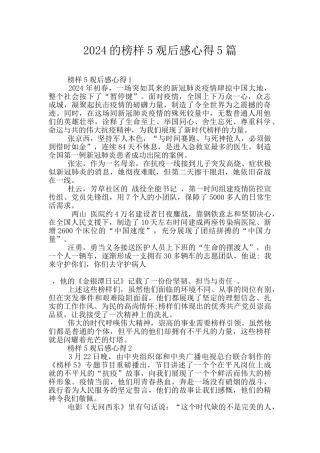 2024的榜样5观后感心得5篇