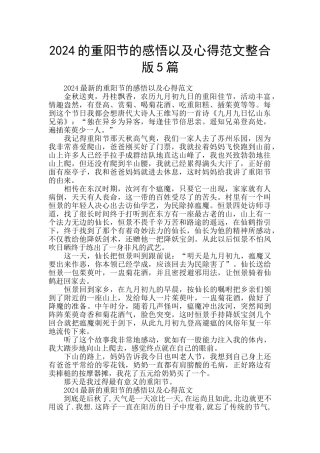 2024的重阳节的感悟以及心得范文整合版5篇