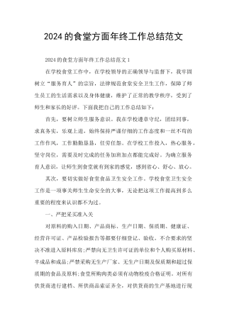 2024的食堂方面年终工作总结范文