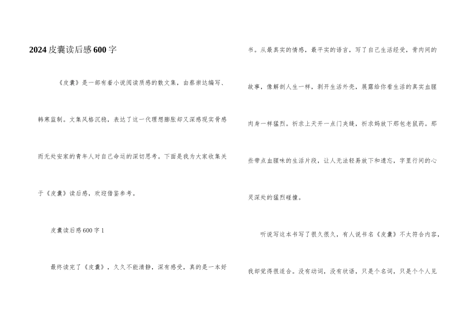 2024皮囊读后感600字_第1页