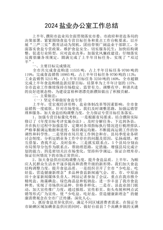 2024盐业办公室工作总结
