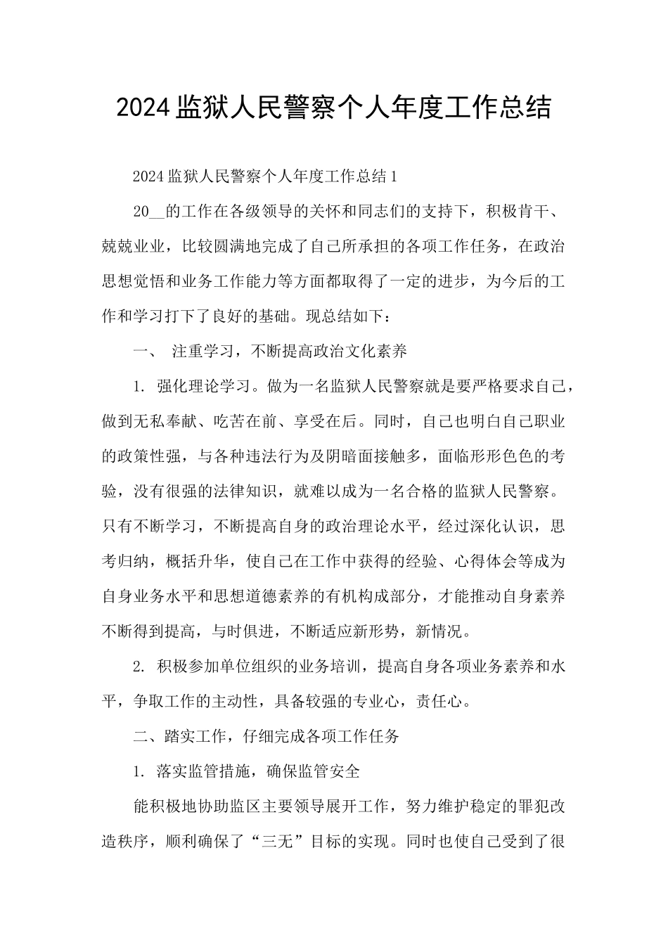 2024监狱人民警察个人年度工作总结_第1页