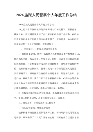 2024监狱人民警察个人年度工作总结