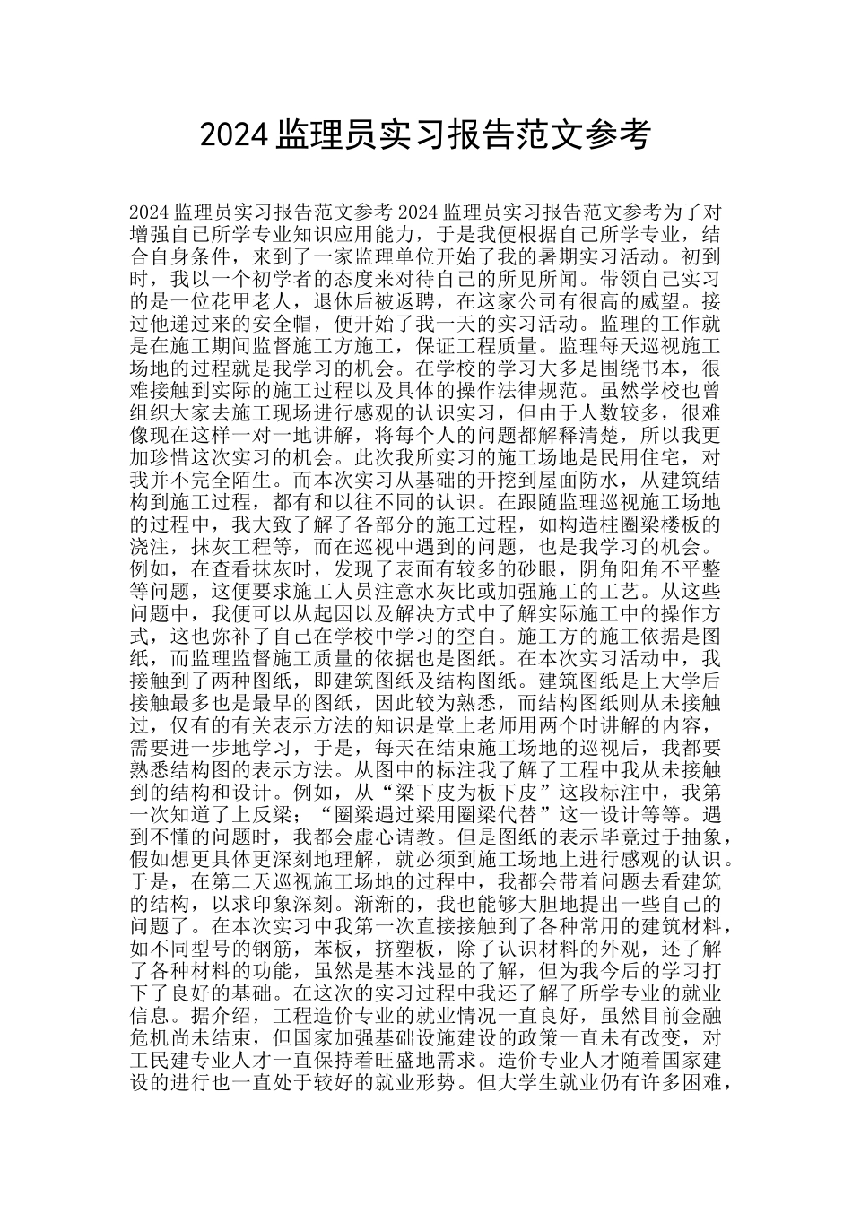 2024监理员实习报告范文参考_第1页