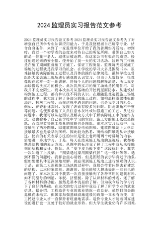 2024监理员实习报告范文参考