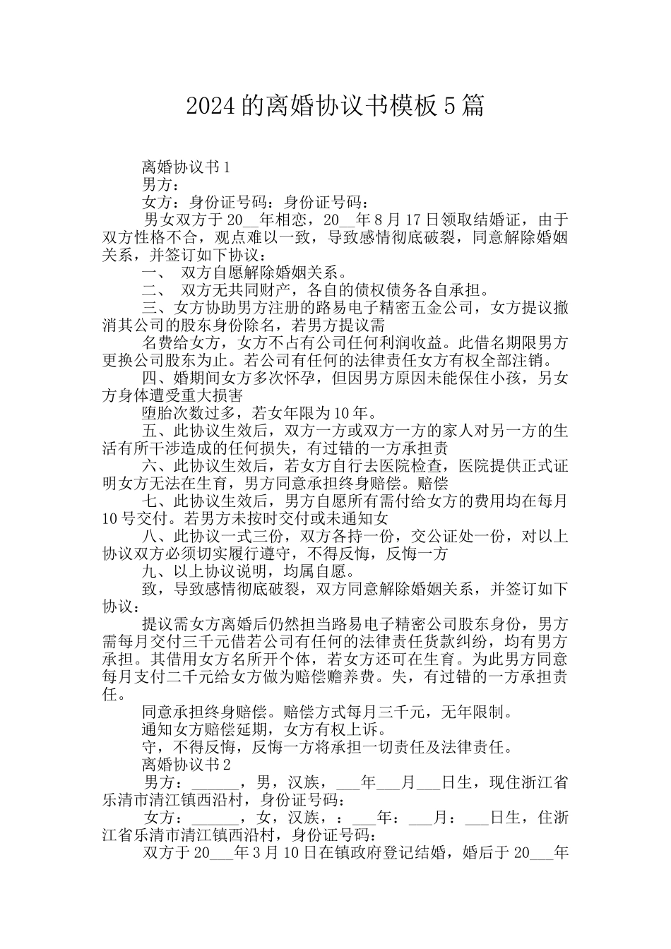 2024的离婚协议书模板5篇_第1页