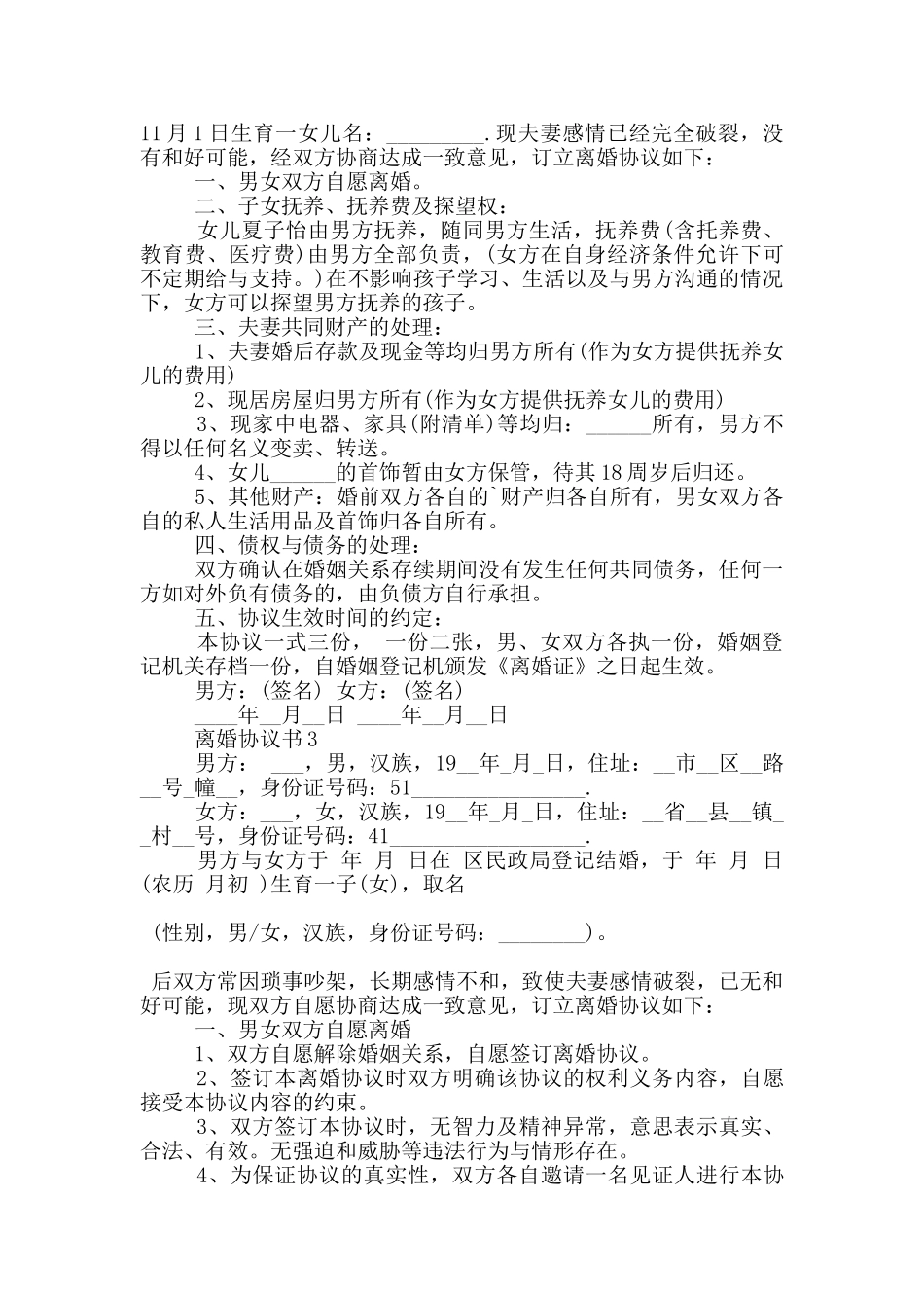 2024的离婚协议书模板5篇_第2页