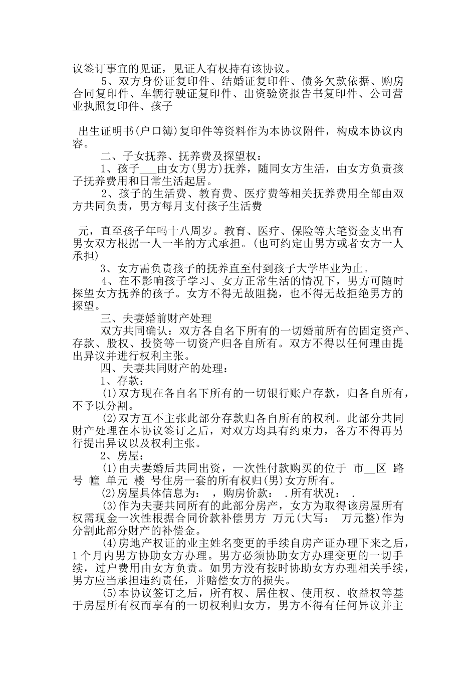 2024的离婚协议书模板5篇_第3页